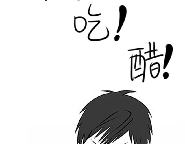 我要吃醋啦！17