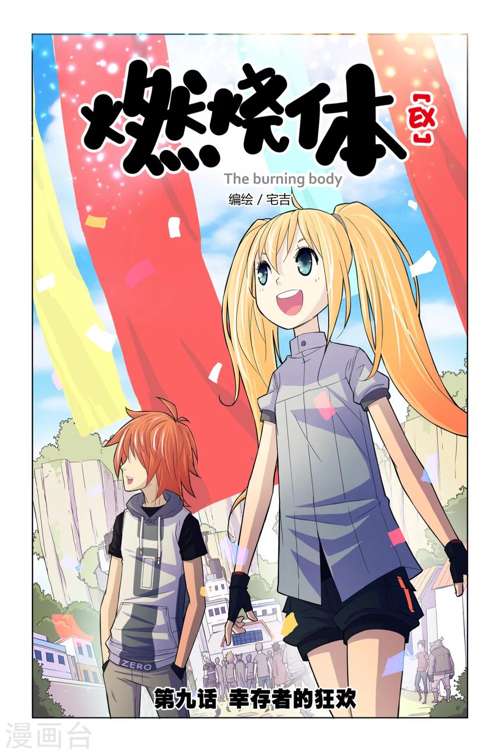 第9话 幸存者的狂欢0