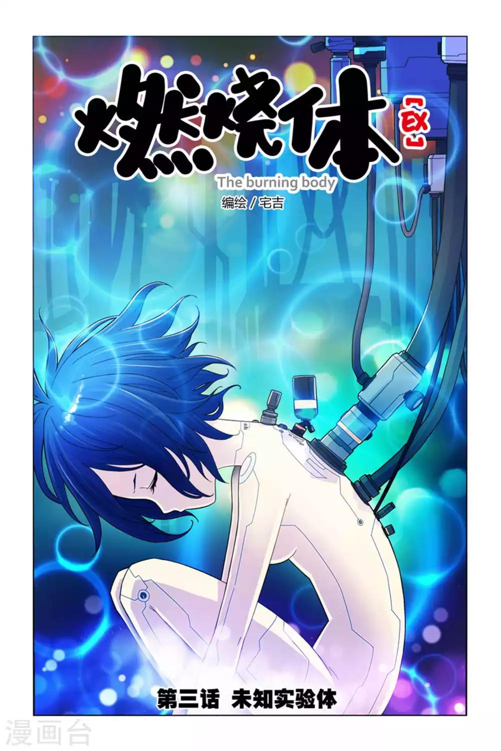 第3话 未知实验体0