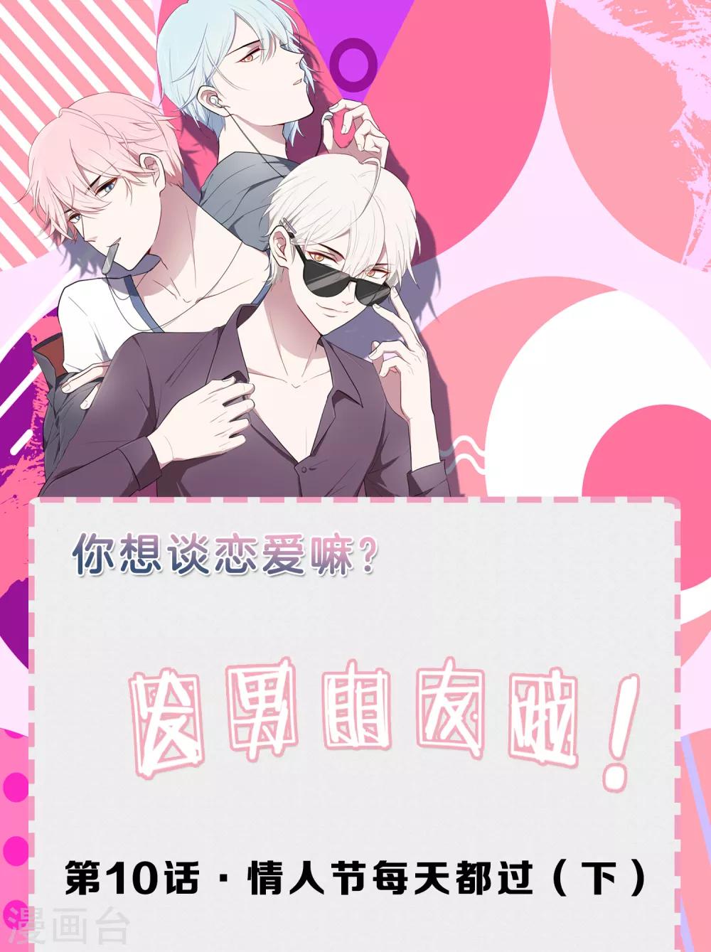 第10话 情人节每天都过20