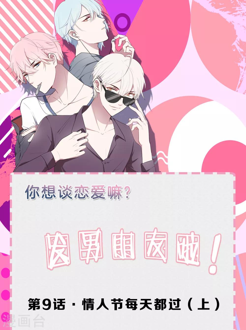 第9话 情人节每天都过10
