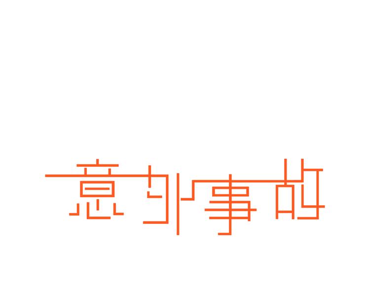 第9话 要不我给你一拳？！0