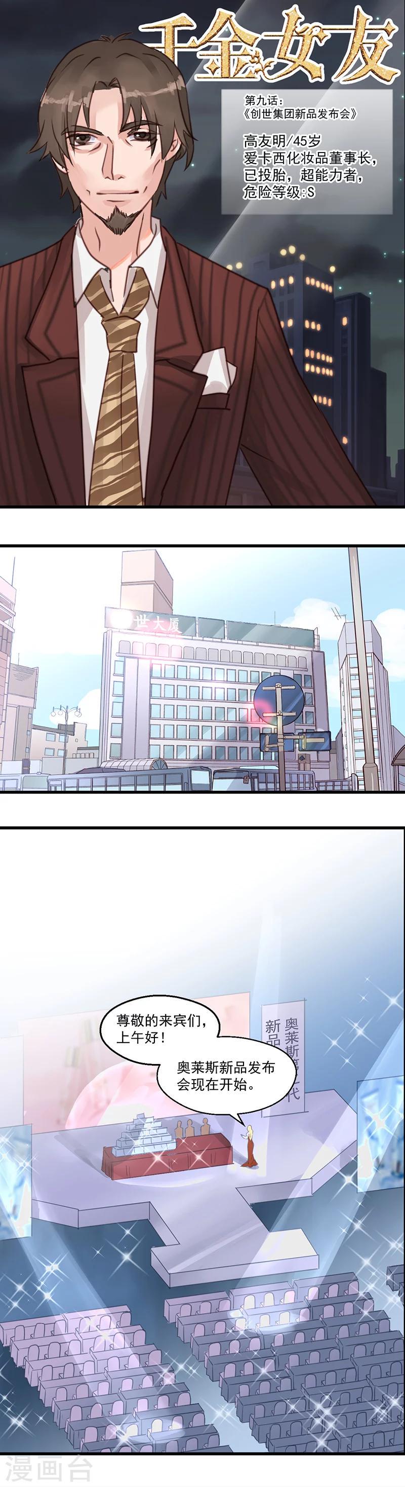 第9话 创世集团新品发布会0