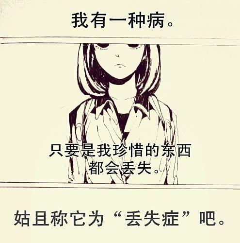 有一种病叫丢失症0