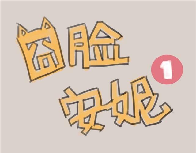 我是大熊，我的柴犬叫安妮0