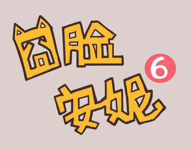 带安妮去公司于是空气凝固了0