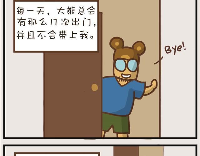 大熊你为什么不带我出门！2