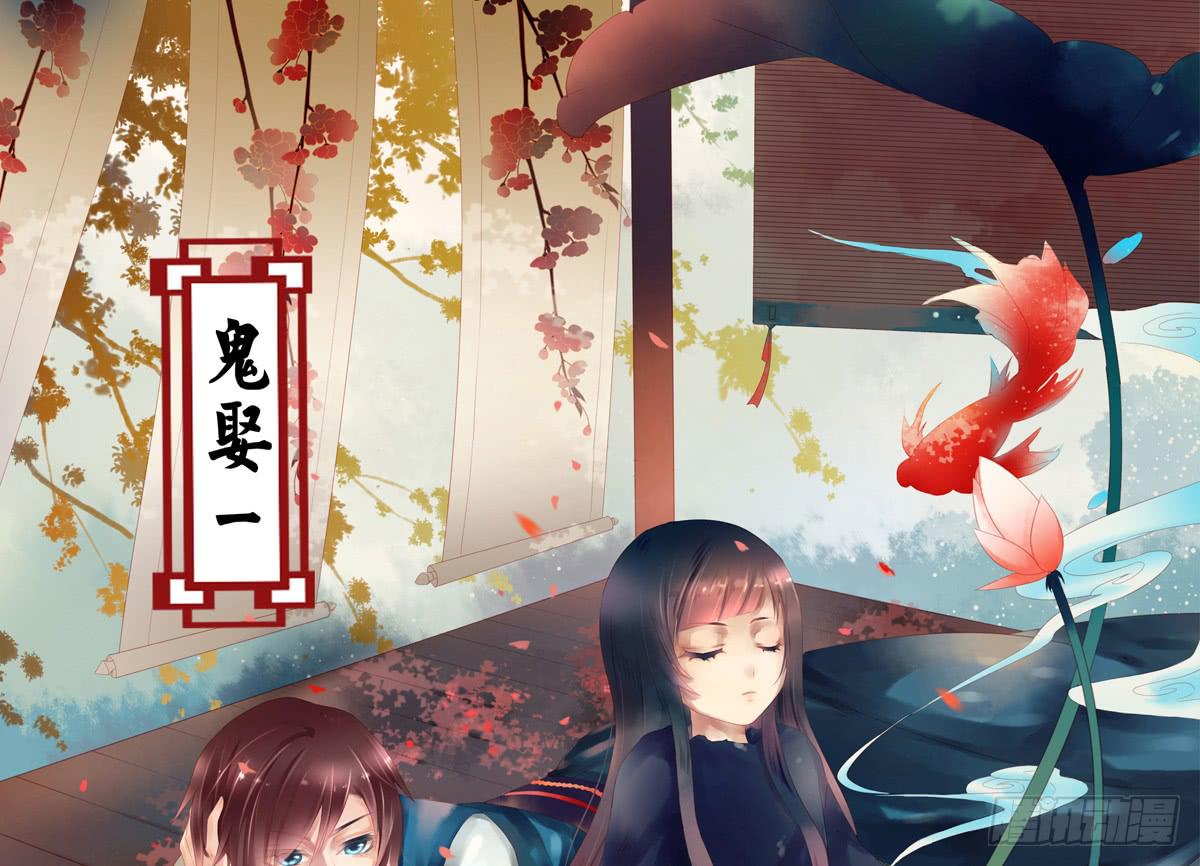 鬼娶10