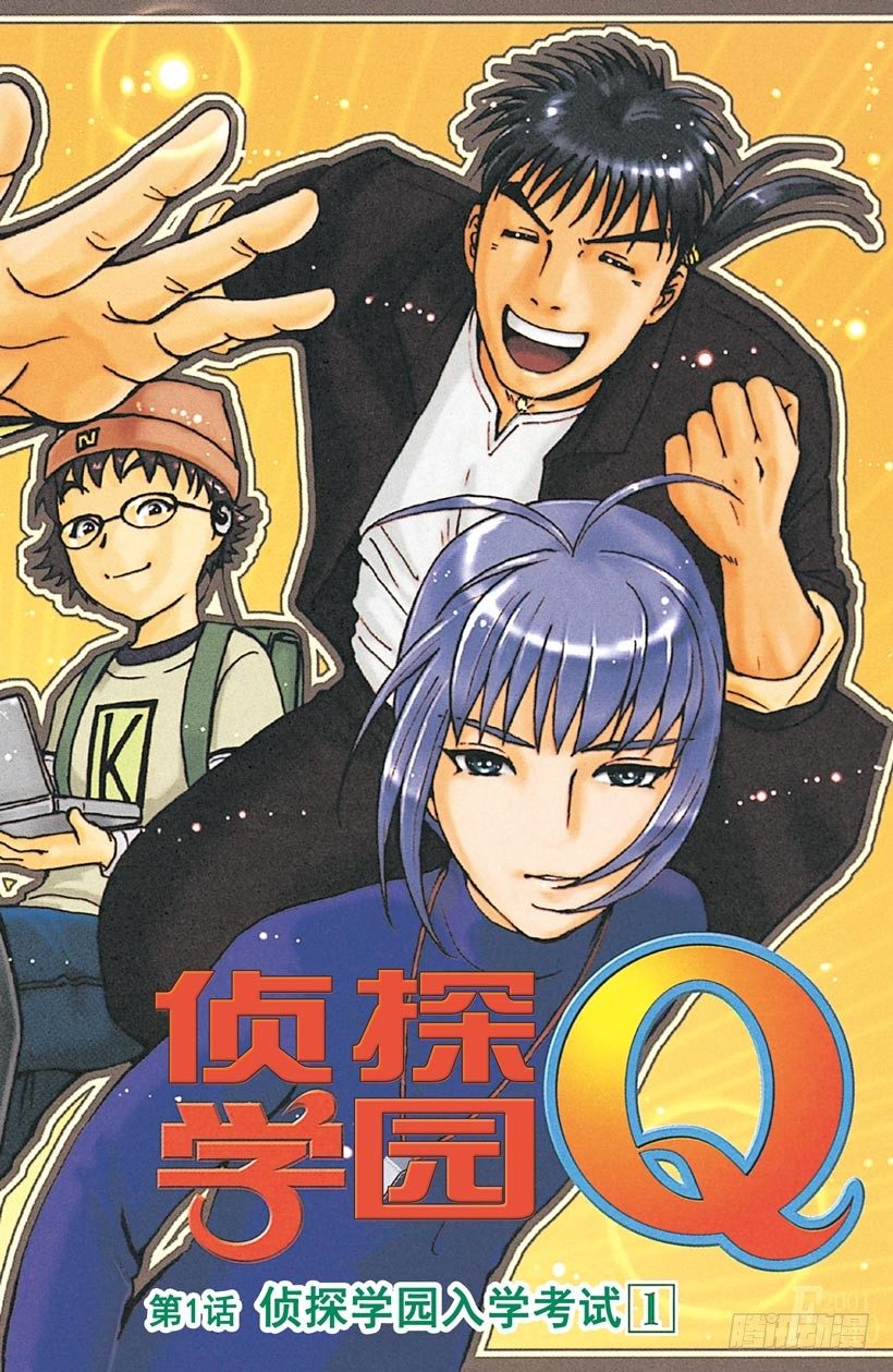 第1话 侦探学园入学考试15