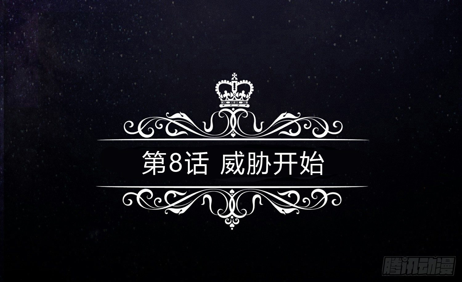 威胁开始4