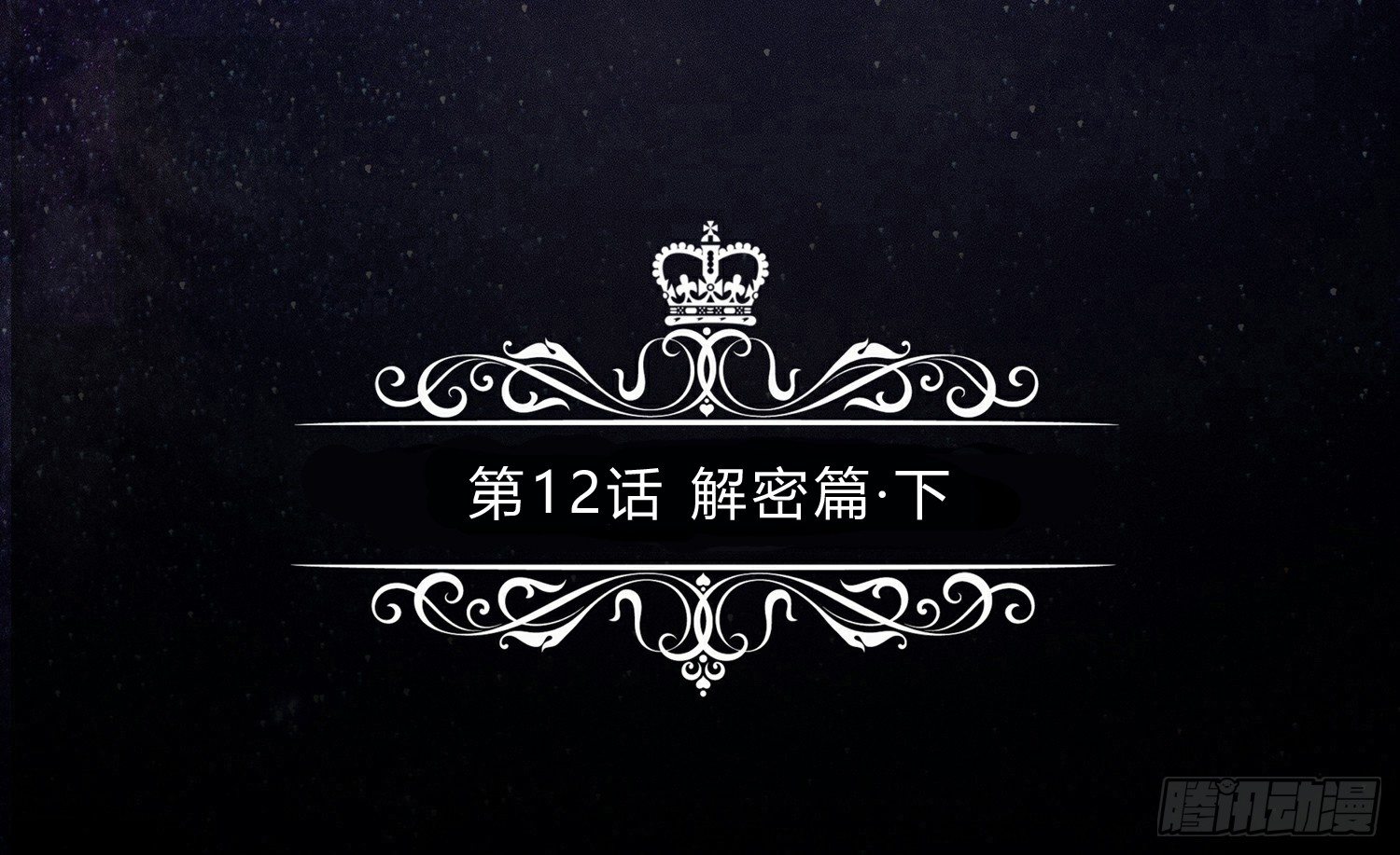 解密篇·下4