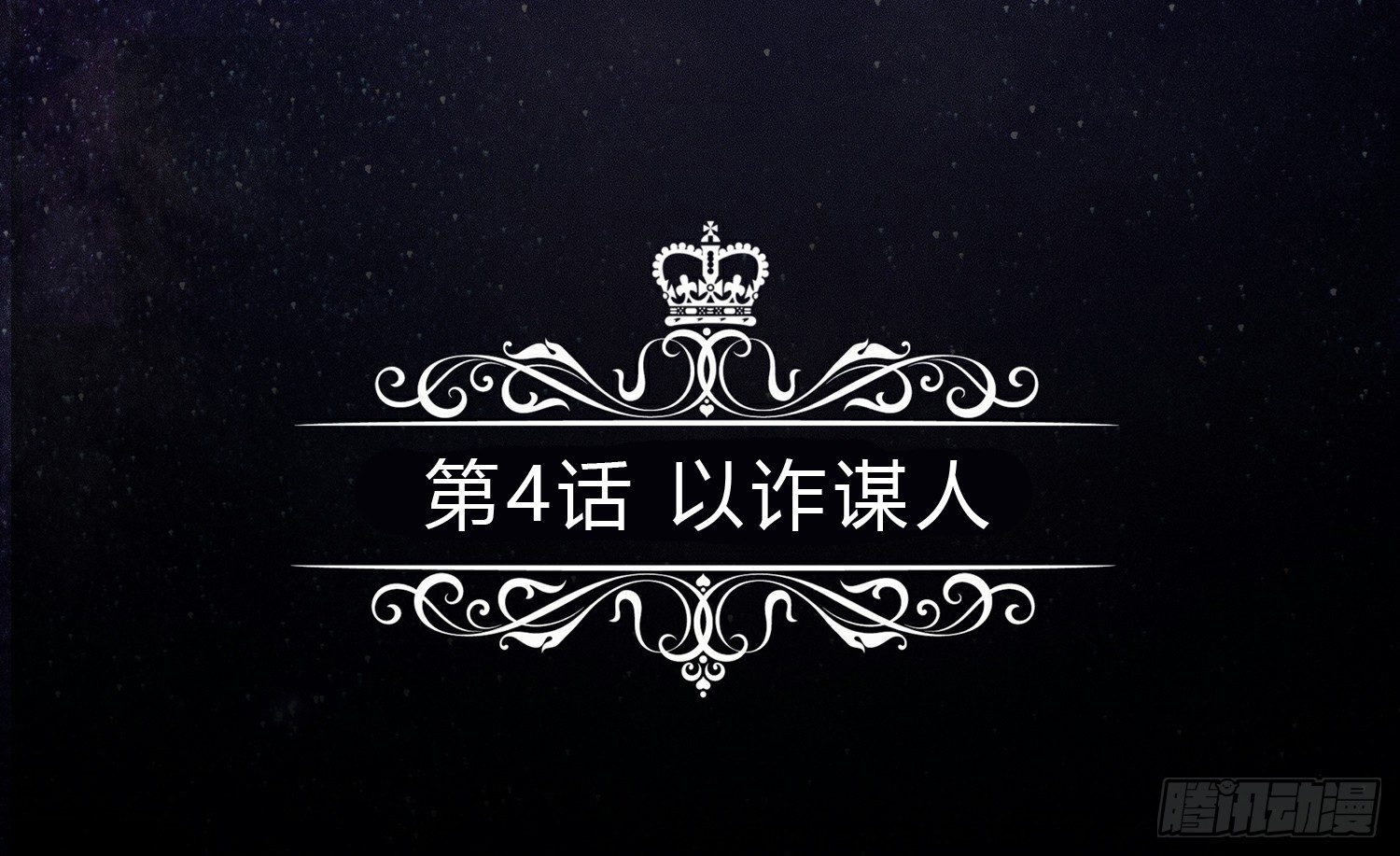 以诈谋人4