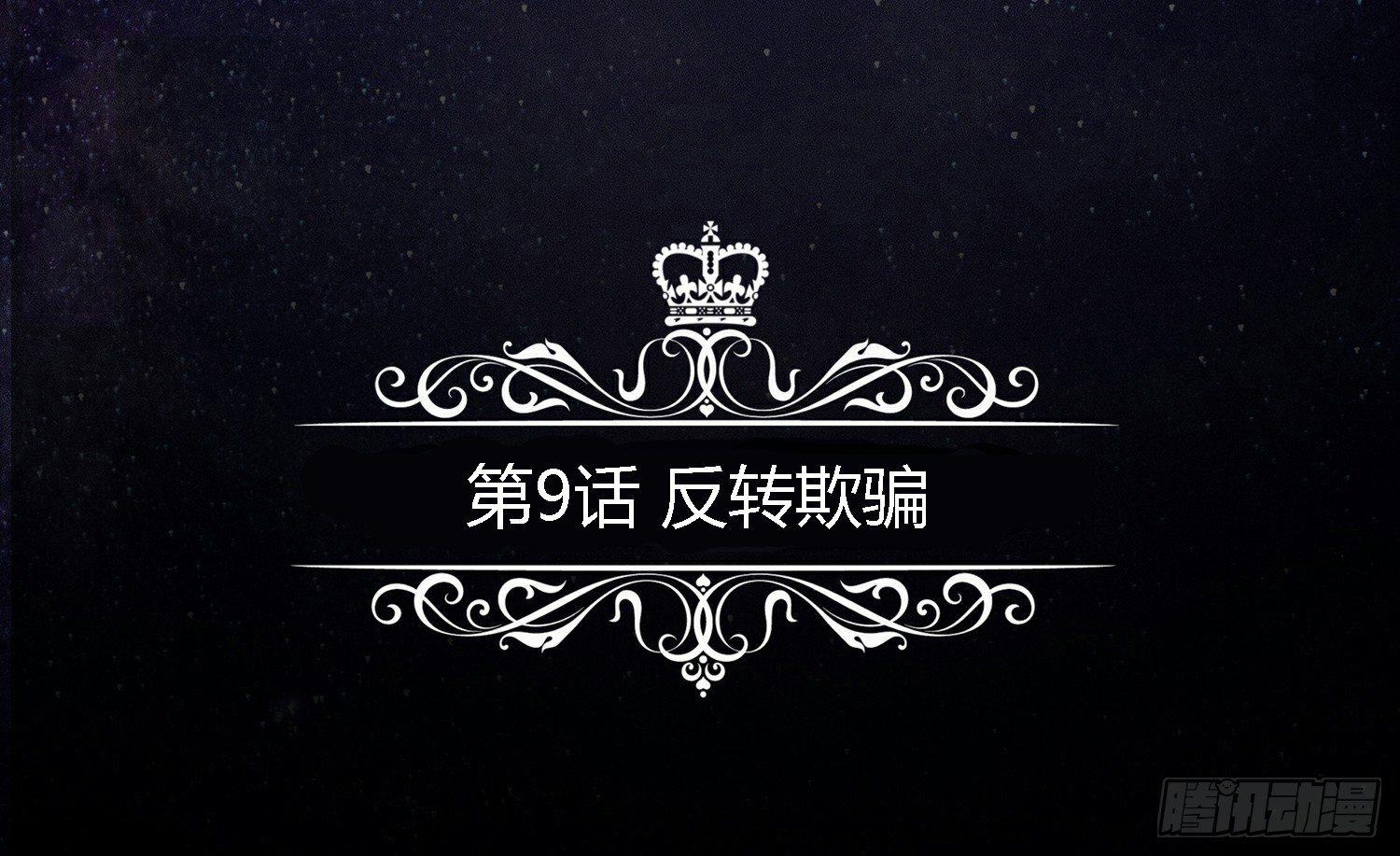 反转欺骗4