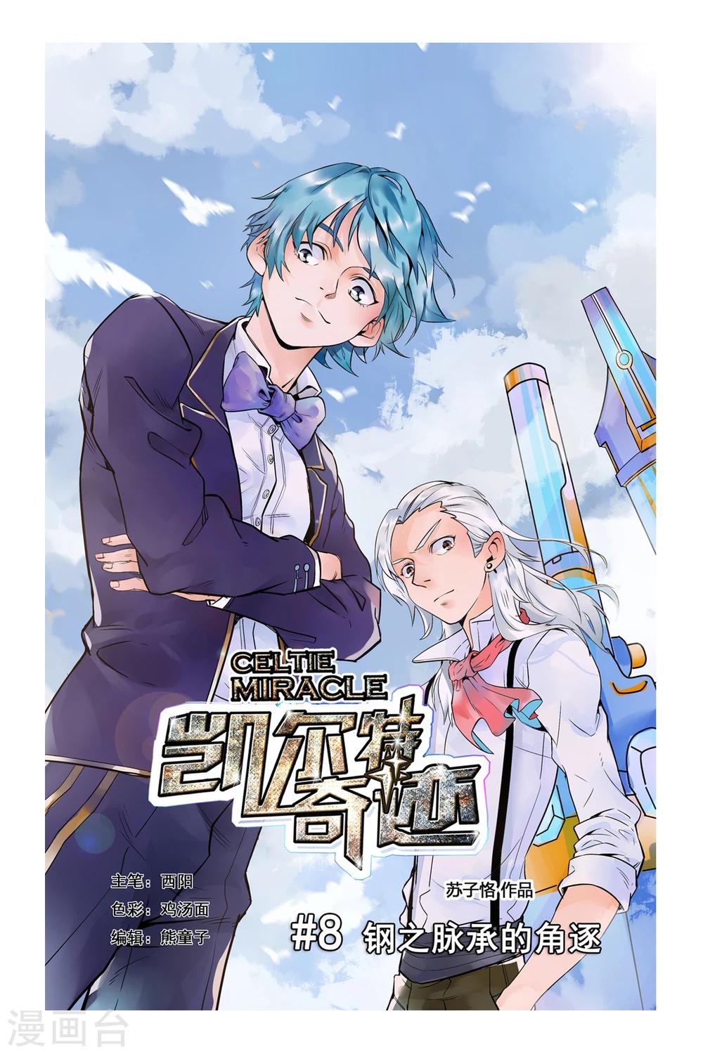 第08话 钢之脉承的角逐上0