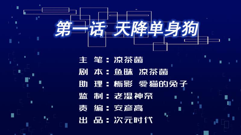 01 天降单身狗1