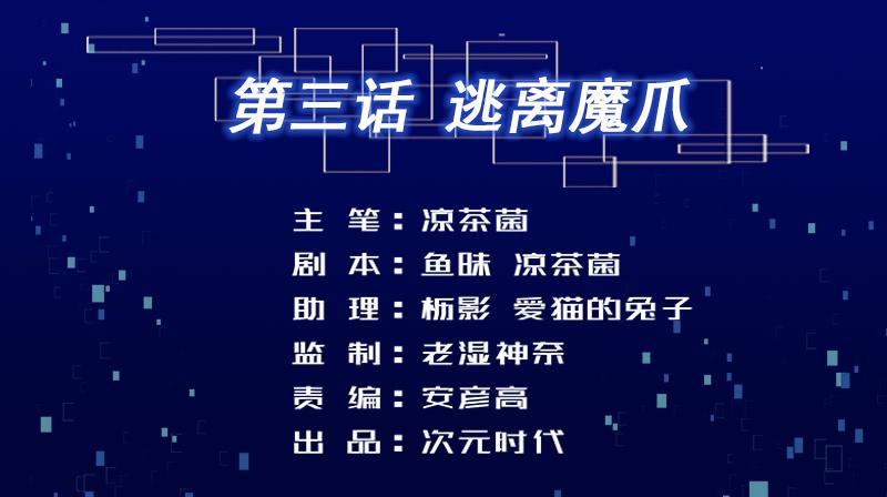 03 逃离魔爪1