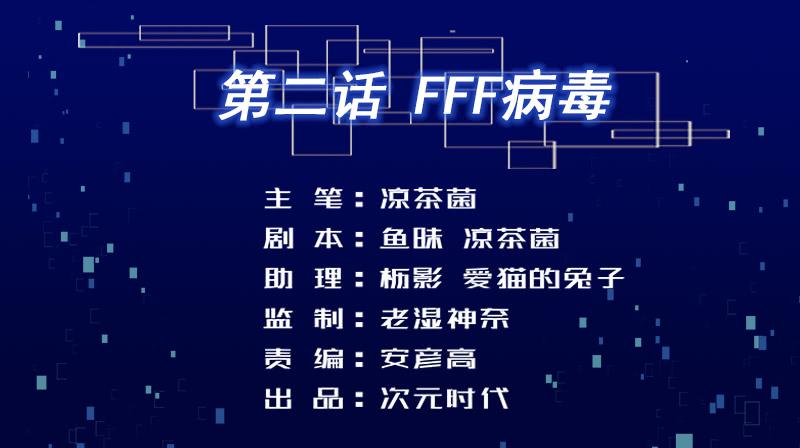 02 FFF病毒1