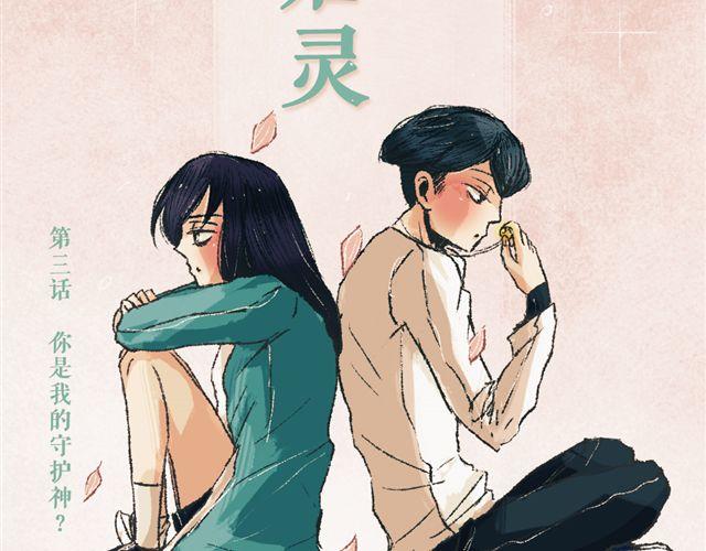 第3话 你是我的守护神？5