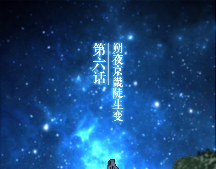 第6话 朔夜京畿陡生变3