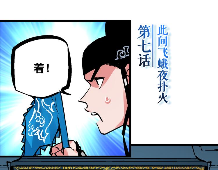 第7话  此间飞蛾夜扑火3