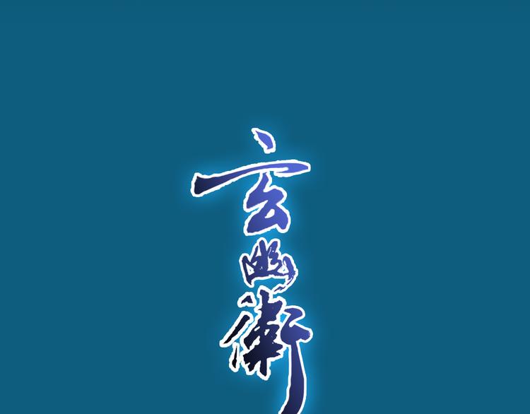 斩妖除魔热血新作玄幽卫即将上线4