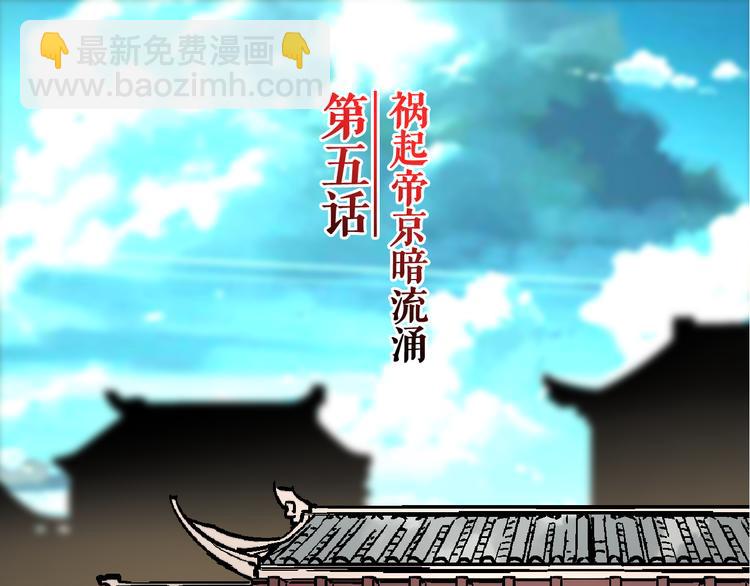 第5话 祸起帝京暗流涌3