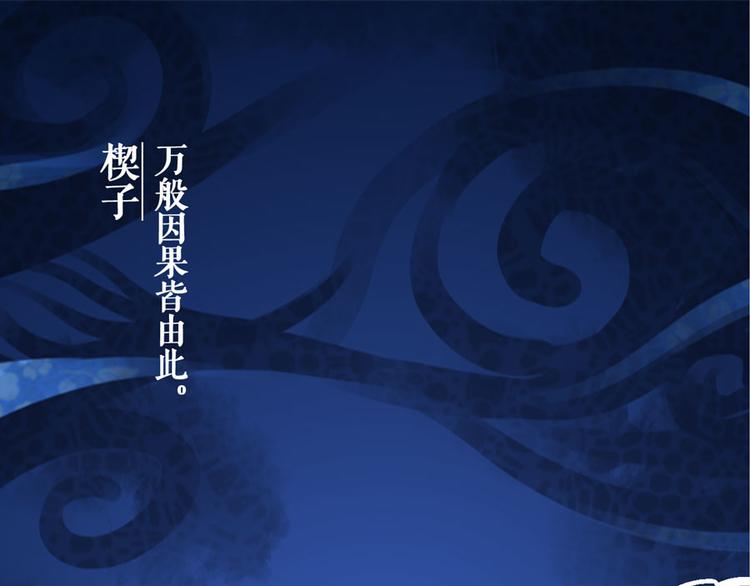 楔子 万般因果皆由此3