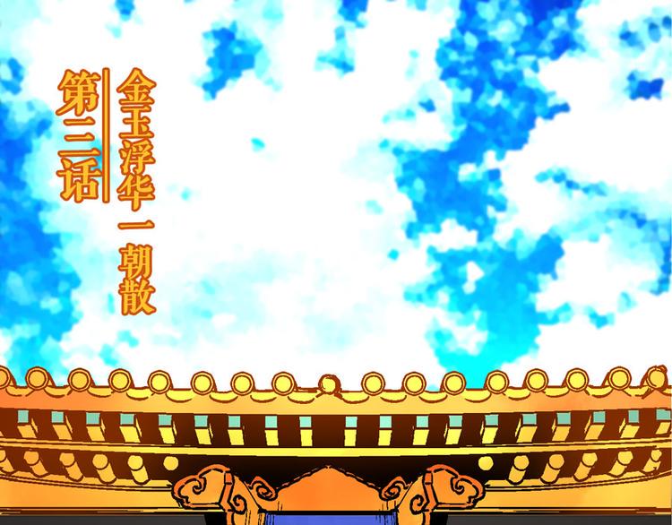 第3话 金玉浮华一朝3