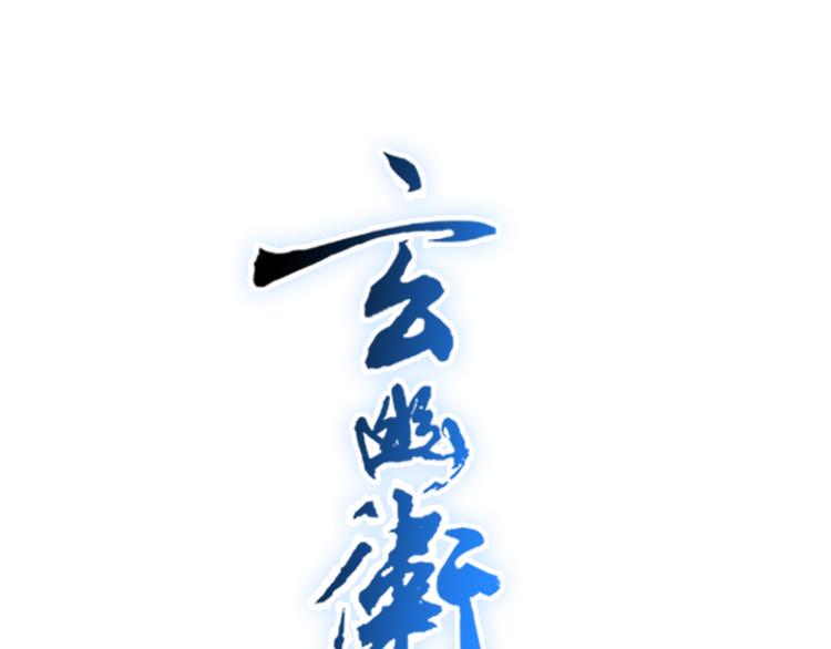第6话 朔夜京畿陡生变0