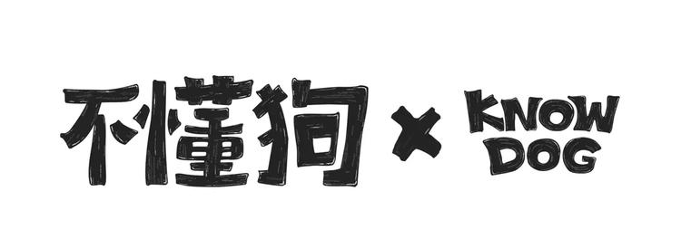 第11话  狗游记（1）0