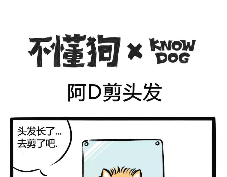 第2话 阿D剪头发0