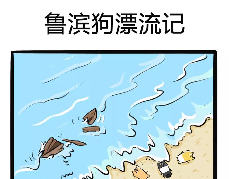 第9话 鲁滨狗1
