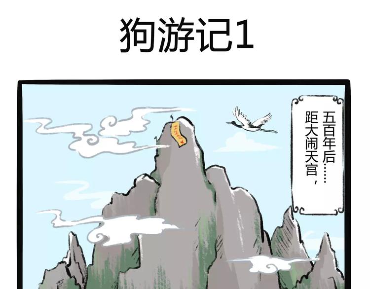 第11话  狗游记（1）1