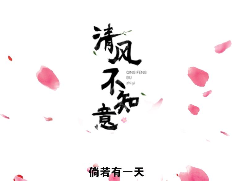 新作预热 清风不知意2