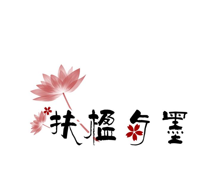 扶楹与墨（三）0