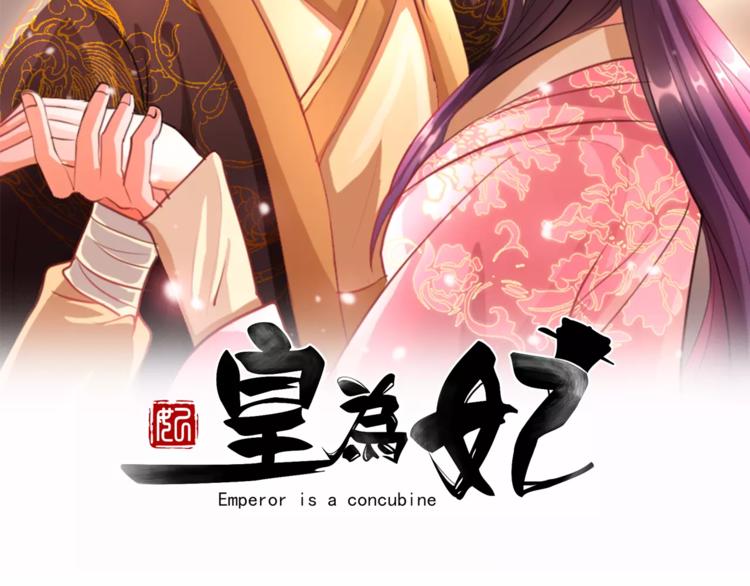 第1话 被迫入宫1