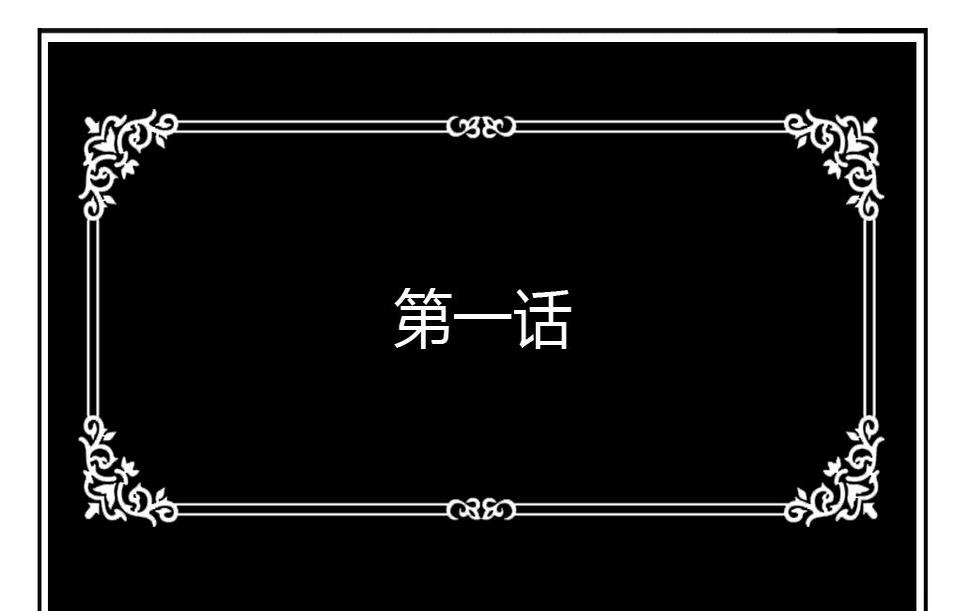 第1话 轮回0