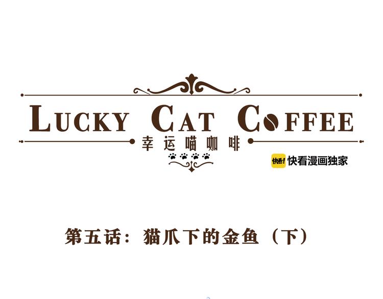 第5话 猫爪下的金鱼（下）7