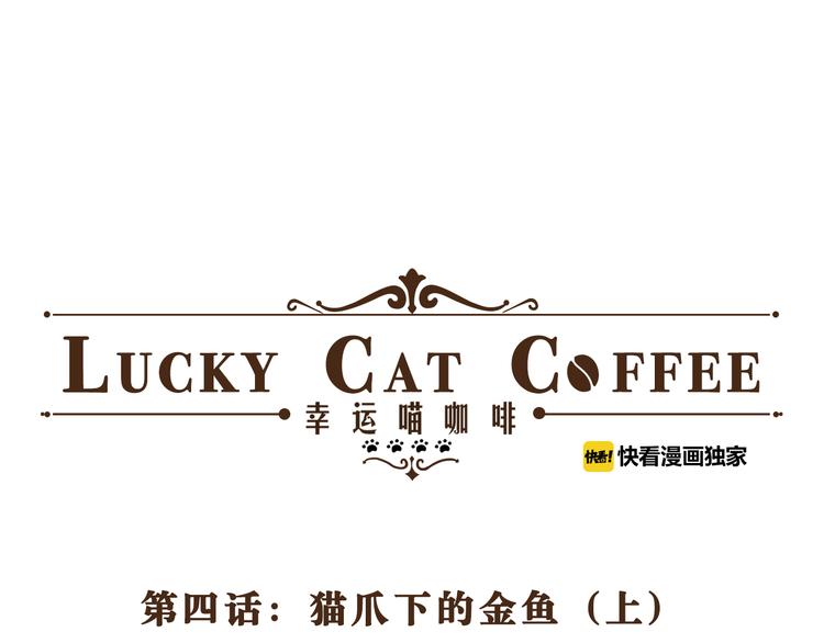 第4话 猫爪下的金鱼（上）0