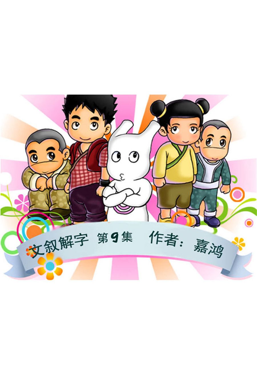 文叙解字 第9集0