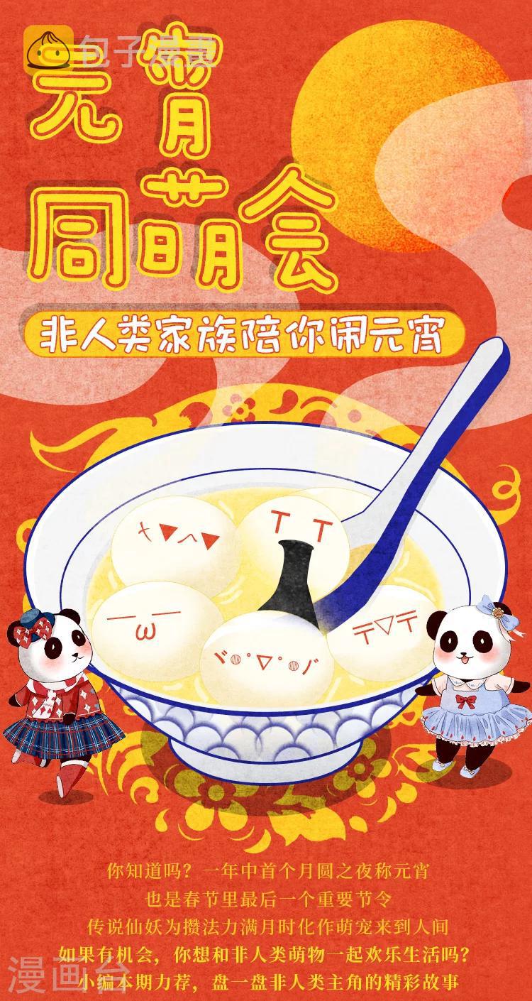 元宵同萌会，非人类家族陪你闹元宵0