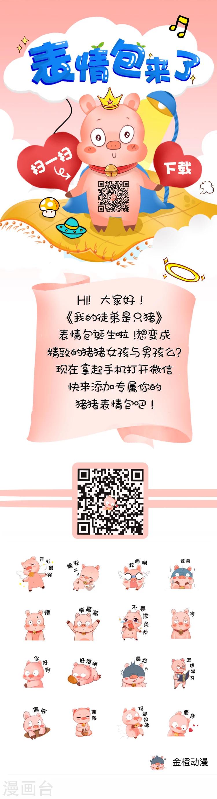 表情包来啦！《我的徒弟是只猪》表情包官方已上线！0