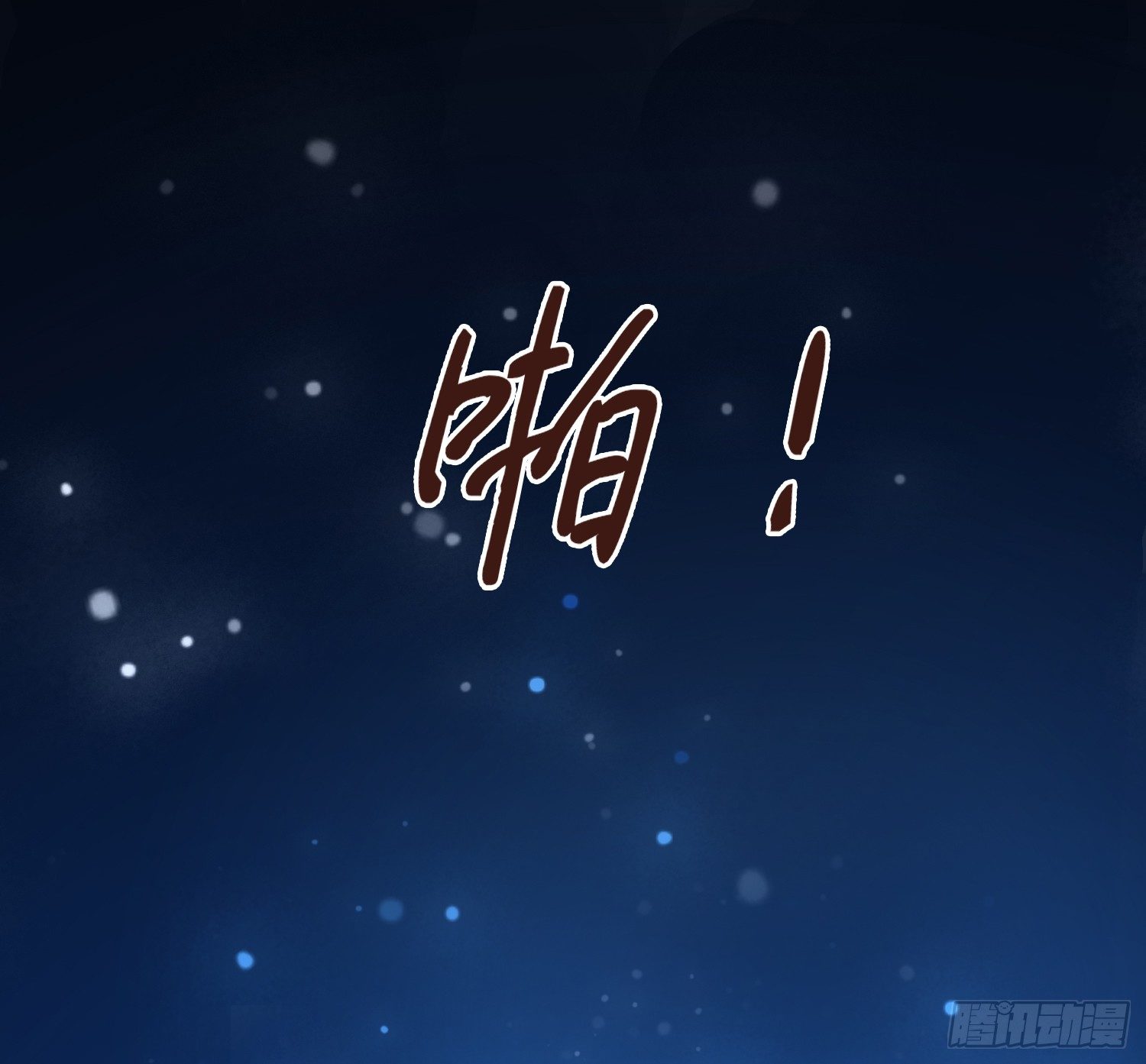 第4话 她不配！1