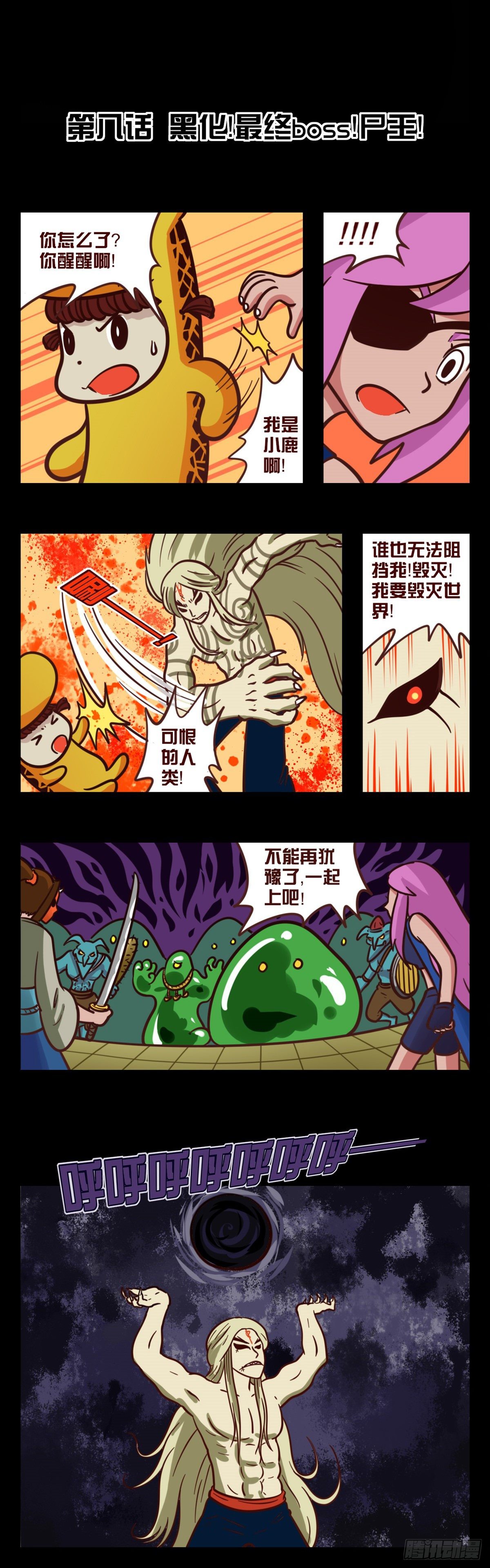 第八话：黑化！最终boss尸王0