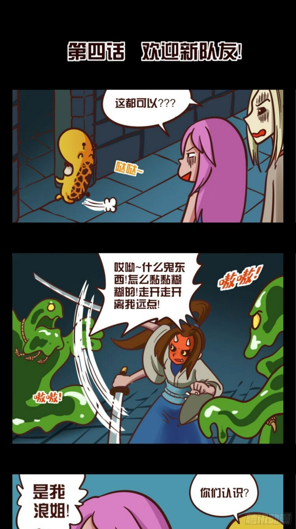 第四话：欢迎新队友0