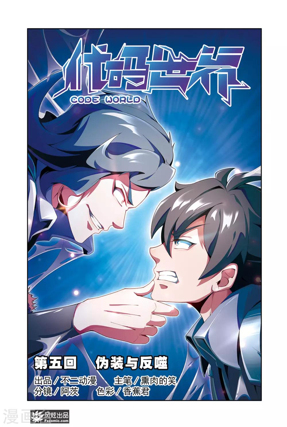 第5话1 伪装与反噬0