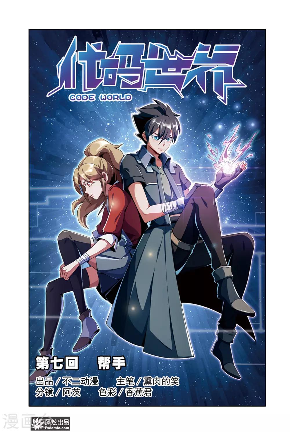 第7话1 帮手0