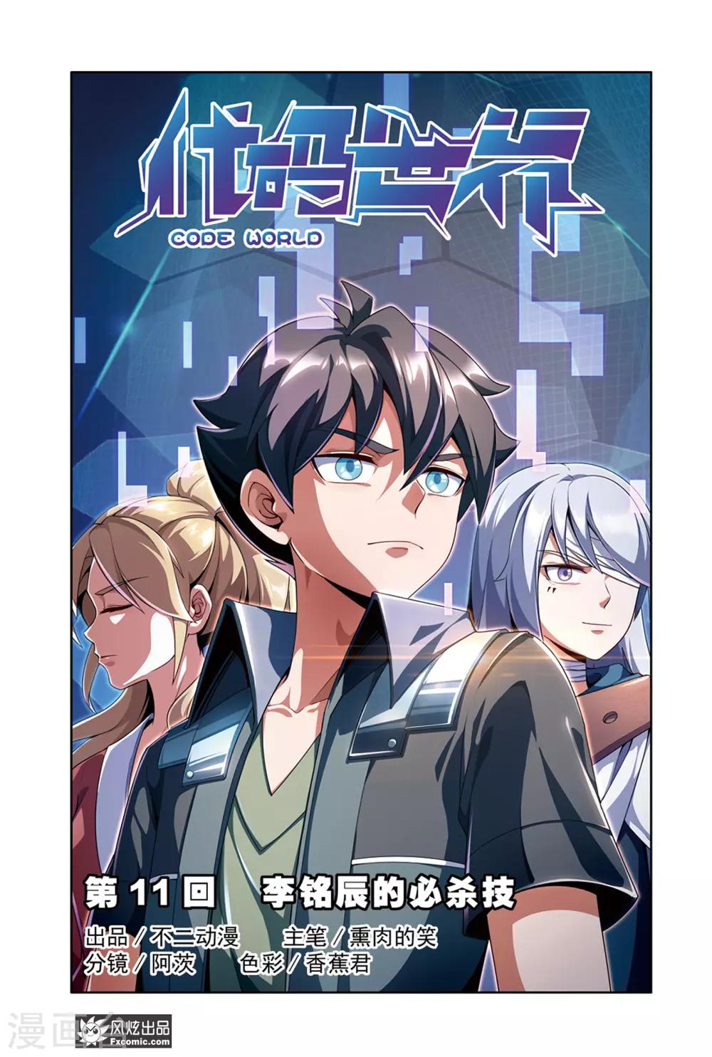 第11话1 李铭辰的必杀技0