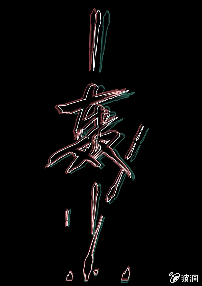 第1话 食骨篇13