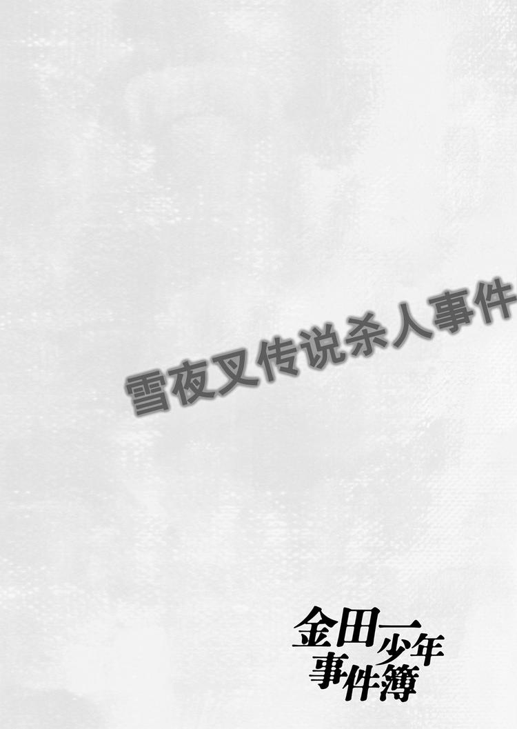 雪夜叉传说杀人事件  第11话3
